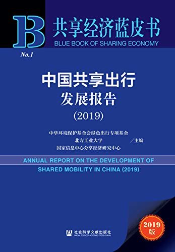 中国共享出行发展报告（2019） (共享经济蓝皮书)
