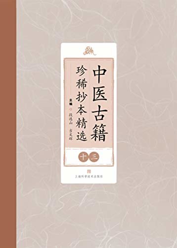 中医古籍珍稀抄本精选（第十三册）