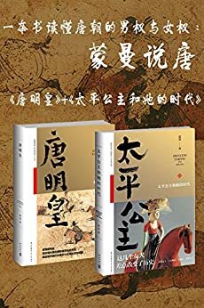一本书读懂唐朝的男权与女权：蒙曼说唐《唐明皇》 《太平公主和她的时代》