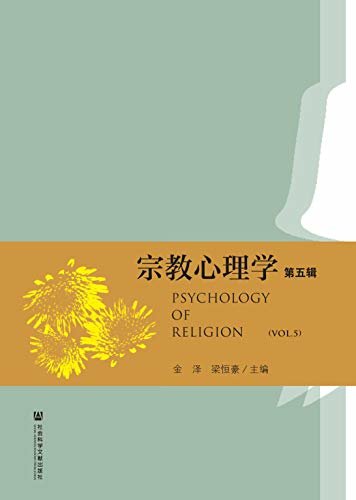 宗教心理学（第5辑）