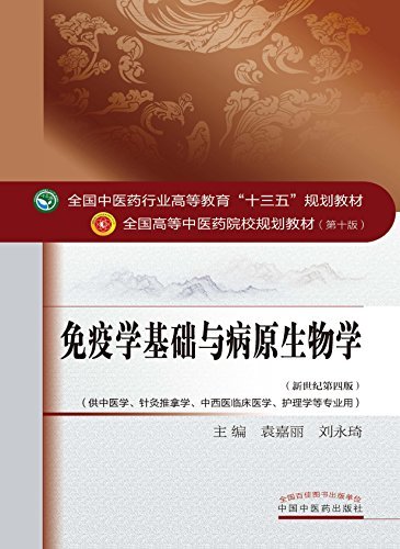 免疫学基础与病原生物学 (全国中医药行业高等教育"十三五"规划教材,全国高等中医药院校规划教材)