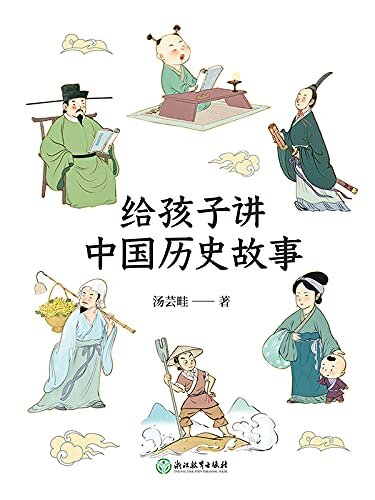 给孩子讲中国历史故事【轻松读懂5000年中国史，与《上下五千年》一起备受小读者喜爱！】