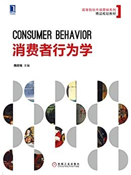 消费者行为学 (高等院校市场营销系列精品规划教材)
