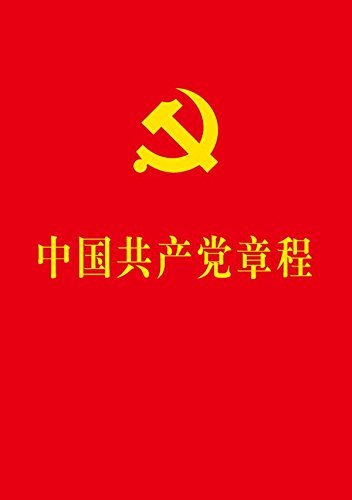 中国共产党章程(烫金版)