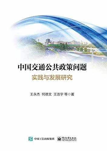 中国交通公共政策问题：实践与发展研究