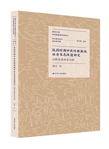 抗战时期中共对根据地社会生态改造研究：以陕北晋西北为例 (学术研究系列 城乡研究辑)