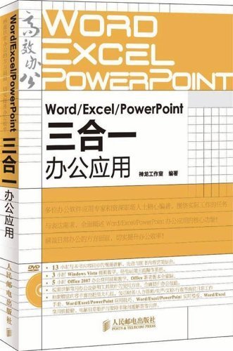 Word/Excel/PowerPoint三合一办公应用 (高效办公系列 1)