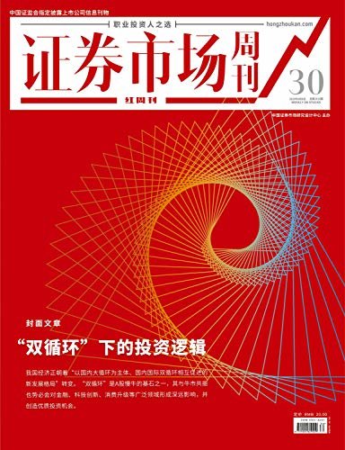 “双循环”下的投资逻辑 证券市场红周刊2020年30期（职业投资人之选）