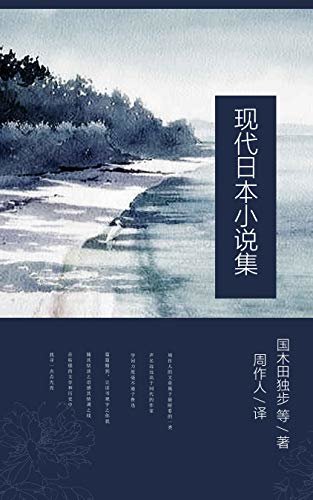 现代日本小说集 (周作人译文集 32)