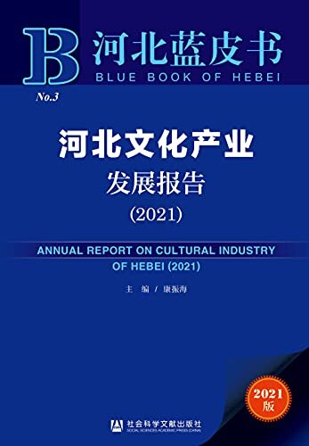 河北文化产业发展报告（2021） (河北蓝皮书)