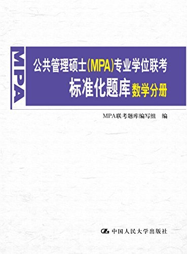 公共管理硕士（MPA）专业学位联考标准化题库·数学分册