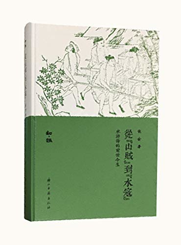 从山贼到水寇：水浒传的前世今生（一部破解《水浒传》成书之谜的著作，也是一部注重细节、引人入胜的《水浒》研究佳作。） (知趣丛书)