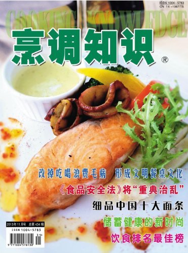 烹调知识·原创版 月刊 2013年11期