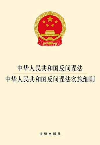 中华人民共和国反间谍法·中华人民共和国反间谍法实施细则