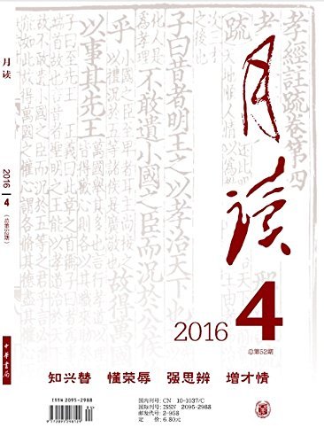 月读2016年第4期 (中华书局出品)