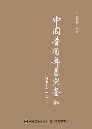 中国普通邮票图鉴（1950-2013）（这是一本让你重新认识普通邮票、沙里淘金的收藏宝典）