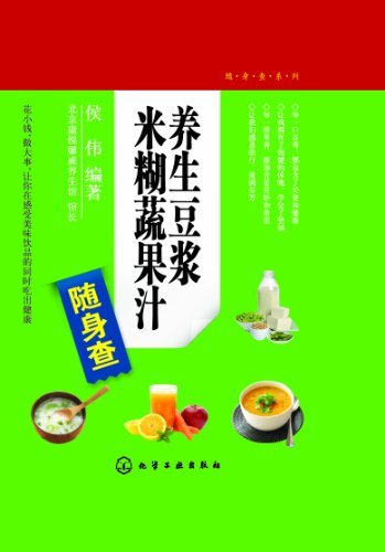 养生豆浆米糊蔬果汁随身查 (随身查系列)