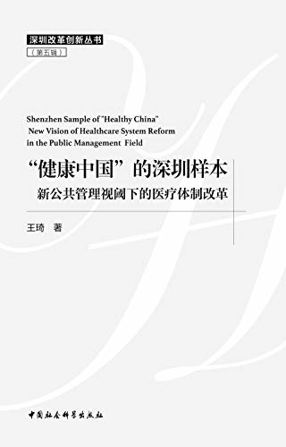 “健康中国”的深圳样本：新公共管理视阈下的医疗体制改革