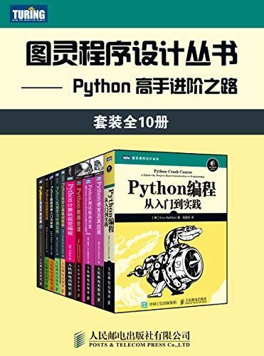 图灵程序设计丛书：Python 高手进阶之路（套装全10册）【图灵出品！内含常年排名美亚及国内亚马逊编程入门类榜首书籍，豆瓣评分9.1！一套书搞定Python编程所有知识点！从小白到高手！】