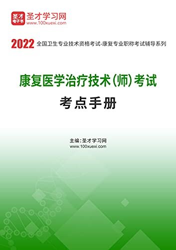 2022年康复医学治疗技术（师）考试考点手册 (自考往年真题)