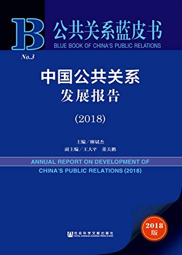中国公共关系发展报告（2018） (公共关系蓝皮书)