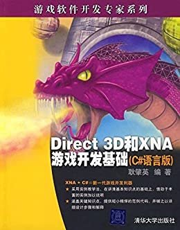 Direct 3D和XNA游戏开发基础(C#语言版) (游戏软件开发专家系列)