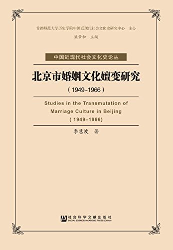 北京市婚姻文化嬗变研究（1949～1966） (中国近现代社会文化史论丛)