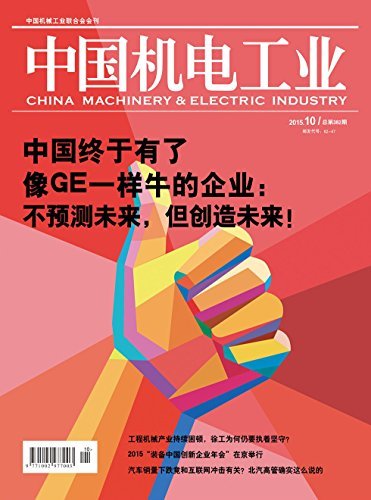 中国机电工业 月刊 2015年10期