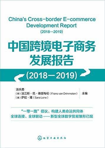 中国跨境电子商务发展报告（2018-2019）