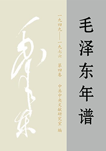 《毛泽东年谱（1949-1976）》第四卷