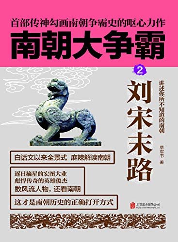 南朝大争霸2：刘宋末路（南朝版“权力的游戏”，首部传神勾画南朝争霸史的呕心力作！）