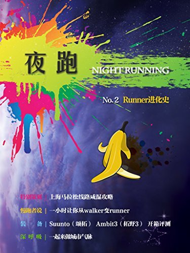 夜跑No.2:Runner 进化史