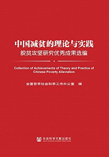 中国减贫的理论与实践：脱贫攻坚研究优秀成果选编