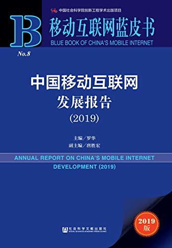 中国移动互联网发展报告(2019) (移动互联网蓝皮书)