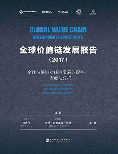 全球价值链发展报告（2017）——全球价值链对经济发展的影响：测度与分析