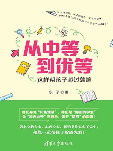 从中等到优等——这样帮孩子越过藩篱