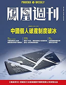 中国个人破产制度破冰 香港凤凰周刊2021年第10期