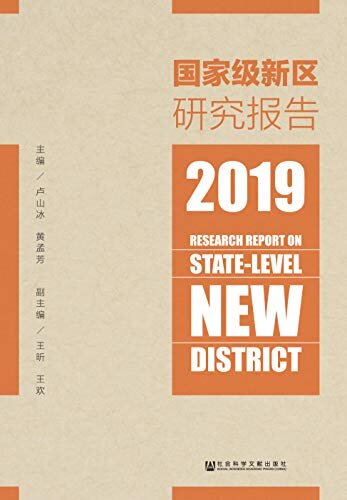 国家级新区研究报告（2019）