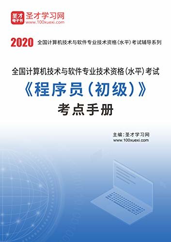 圣才学习网·2020年11月全国计算机技术与软件专业技术资格（水平）考试《程序员（初级）》考点手册 (计算机软考辅导资料)