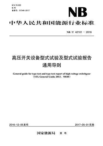中华人民共和国能源行业标准:高压开关设备型式试验及型式试验报告通用导则(NB/T 42101-2016)