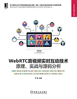 WebRTC音视频实时互动技术 原理、实战与源码分析（深入剖析WebRTC技术原理、架构、工作流程和源代码，通过实例帮助读者深入理解WebRTC实现机理和应用开发方法） (Web开发技术丛书)