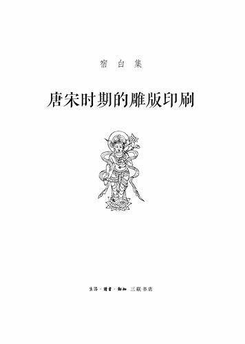 唐宋时期的雕版印刷 (宿白集)