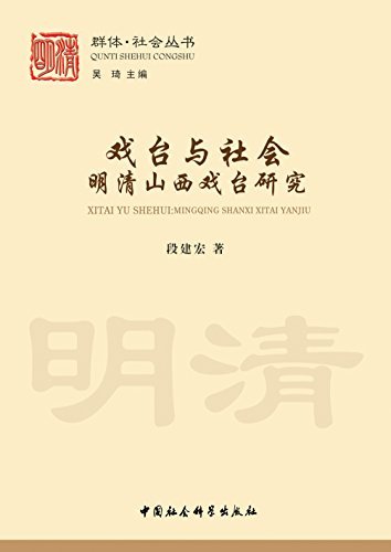 戏台与社会：明清山西戏台研究 (群体·社会丛书)