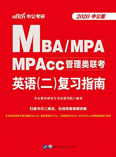中公版·2020MBA、MPA、MPAcc管理类联考：英语（二）复习指南