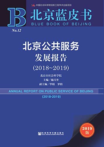 北京公共服务发展报告（2018～2019） (北京蓝皮书)