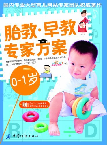 胎教.早教专家方案(0-1岁) (幸福母婴书库)