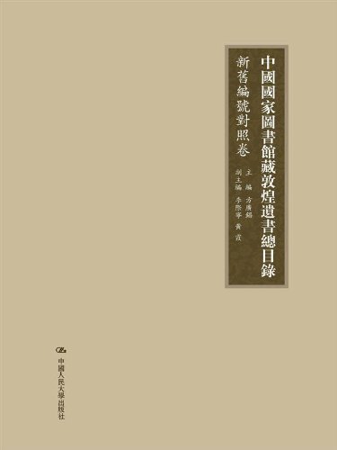 中国国家图书馆藏敦煌遗书总目录·新旧编号对照卷