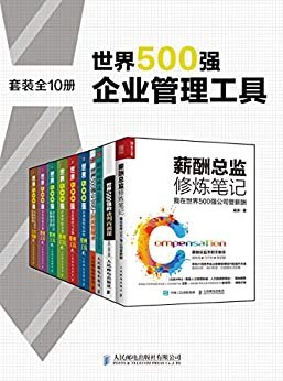 世界500强企业管理工具（套装全10册）