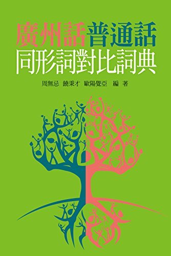 廣州話普通話同形詞對比詞典 (Traditional Chinese Edition)