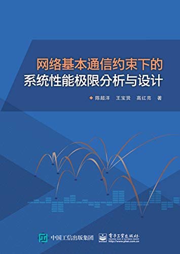 网络基本通信约束下的系统性能极限分析与设计